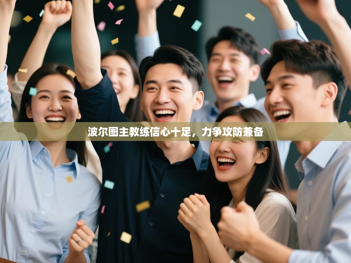 波尔图主教练信心十足，力争攻防兼备  第1张