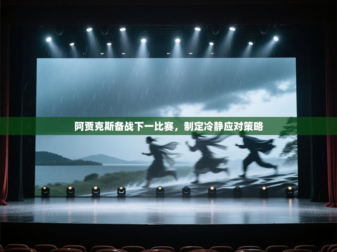 阿贾克斯备战下一比赛，制定冷静应对策略  第2张