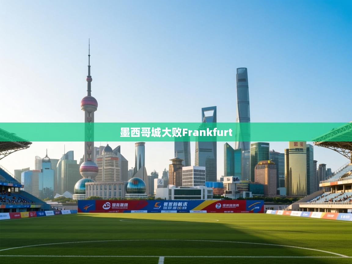墨西哥城大败Frankfurt  第1张