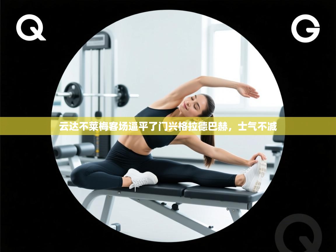 云达不莱梅客场逼平了门兴格拉德巴赫，士气不减  第1张