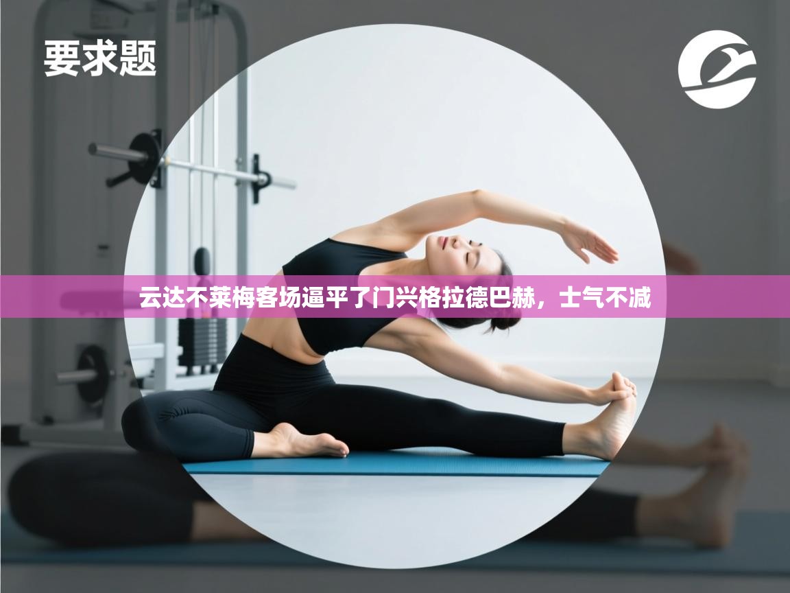 云达不莱梅客场逼平了门兴格拉德巴赫，士气不减  第2张