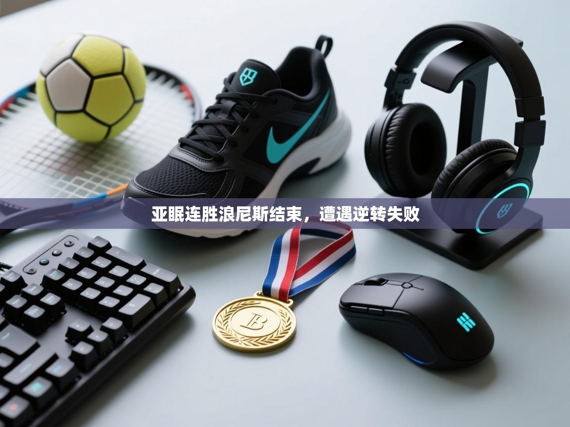 亚眠连胜浪尼斯结束，遭遇逆转失败  第1张