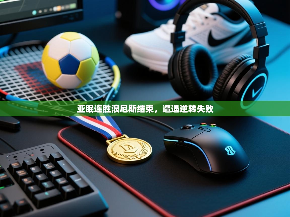 亚眠连胜浪尼斯结束，遭遇逆转失败  第2张