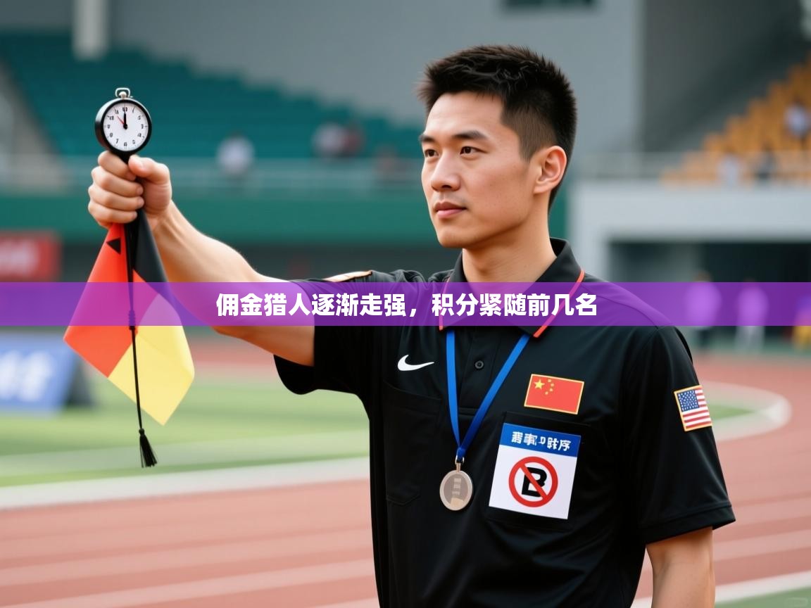 佣金猎人逐渐走强，积分紧随前几名  第2张