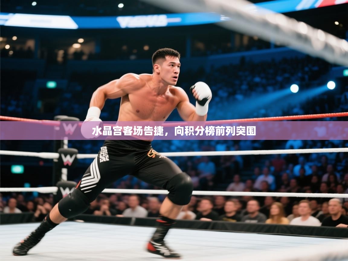 水晶宫客场告捷，向积分榜前列突围  第1张
