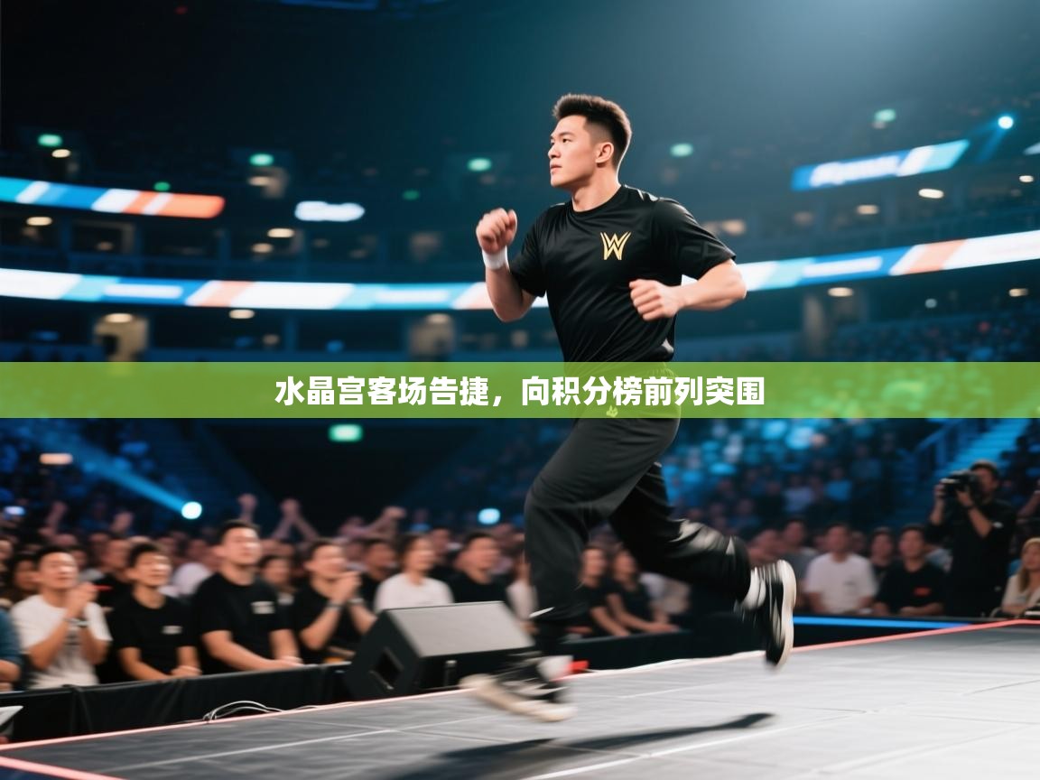 水晶宫客场告捷，向积分榜前列突围  第2张