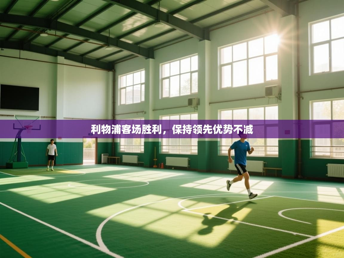 利物浦客场胜利，保持领先优势不减  第2张