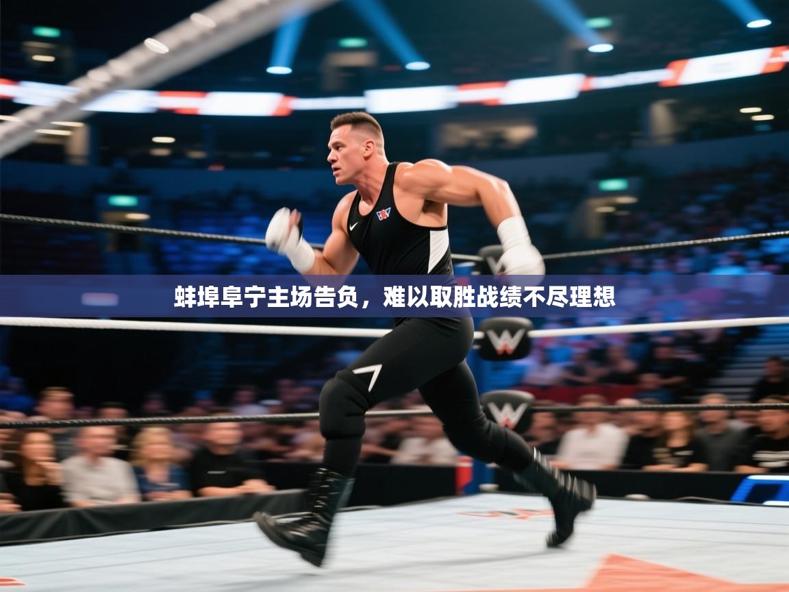 蚌埠阜宁主场告负，难以取胜战绩不尽理想  第1张