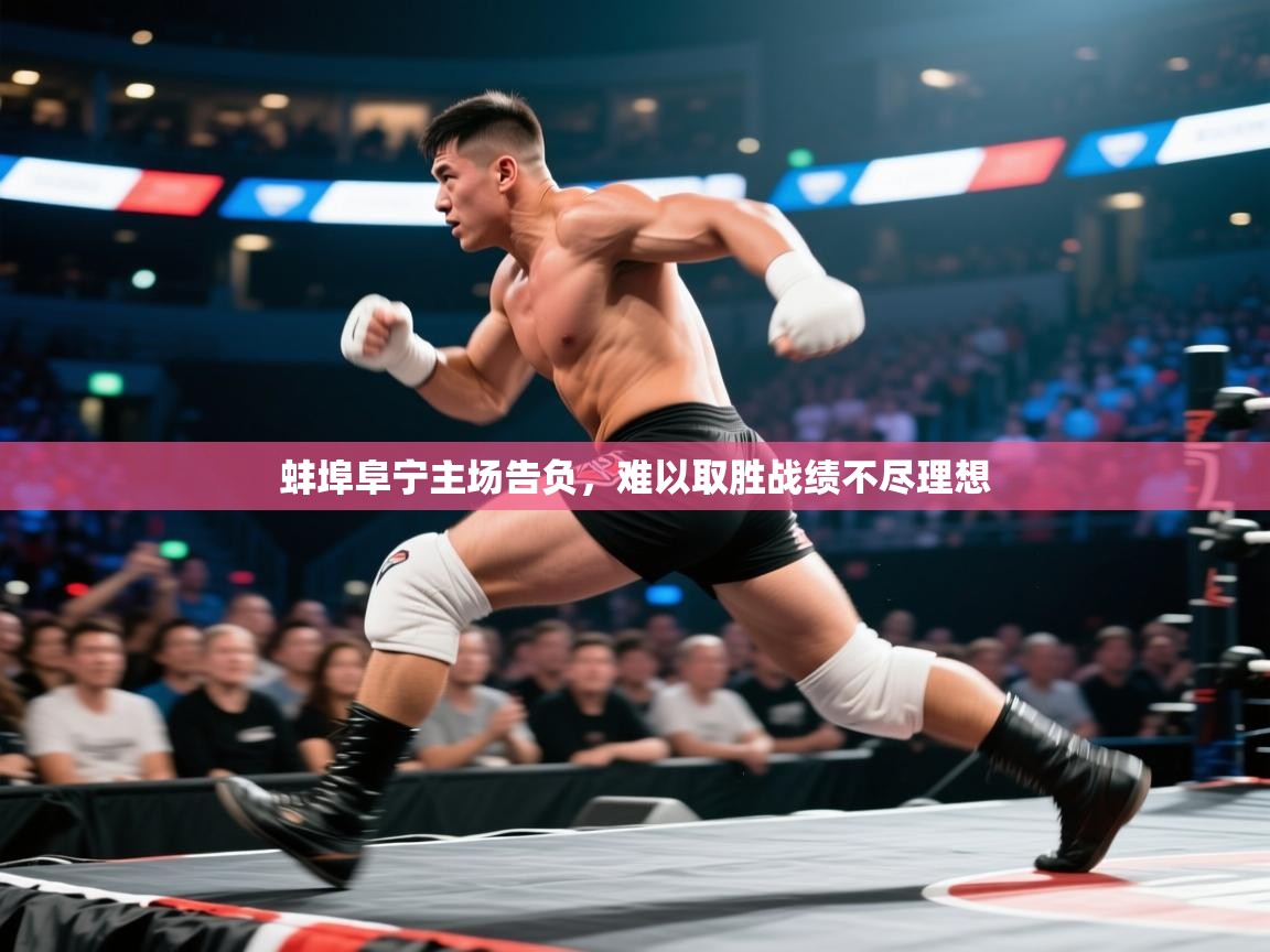 蚌埠阜宁主场告负，难以取胜战绩不尽理想  第2张