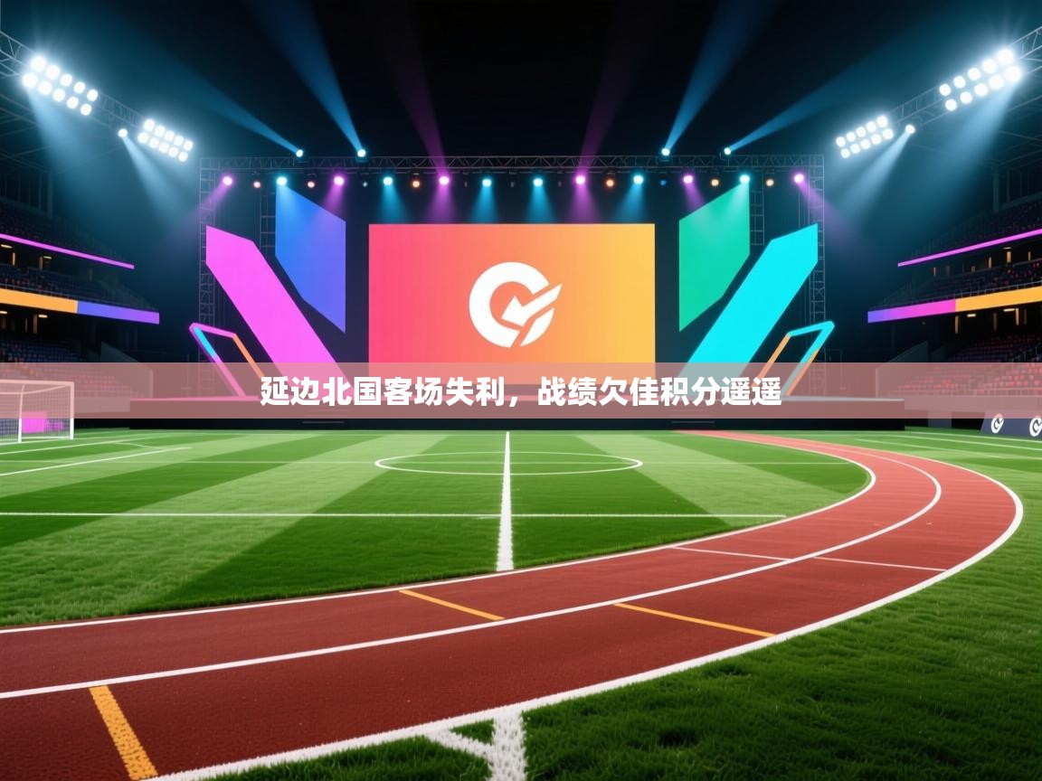 延边北国客场失利，战绩欠佳积分遥遥  第1张