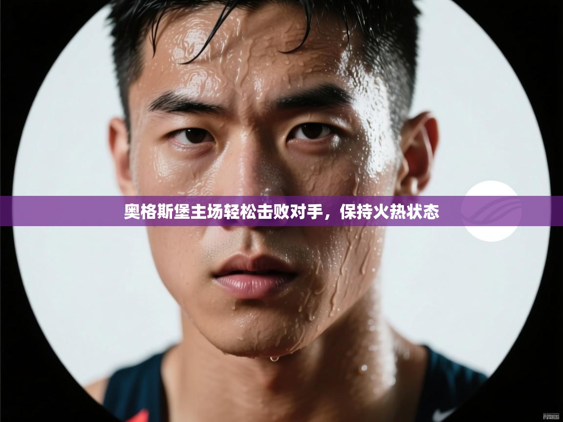 奥格斯堡主场轻松击败对手，保持火热状态  第1张