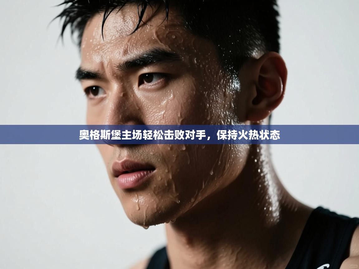 奥格斯堡主场轻松击败对手，保持火热状态  第2张