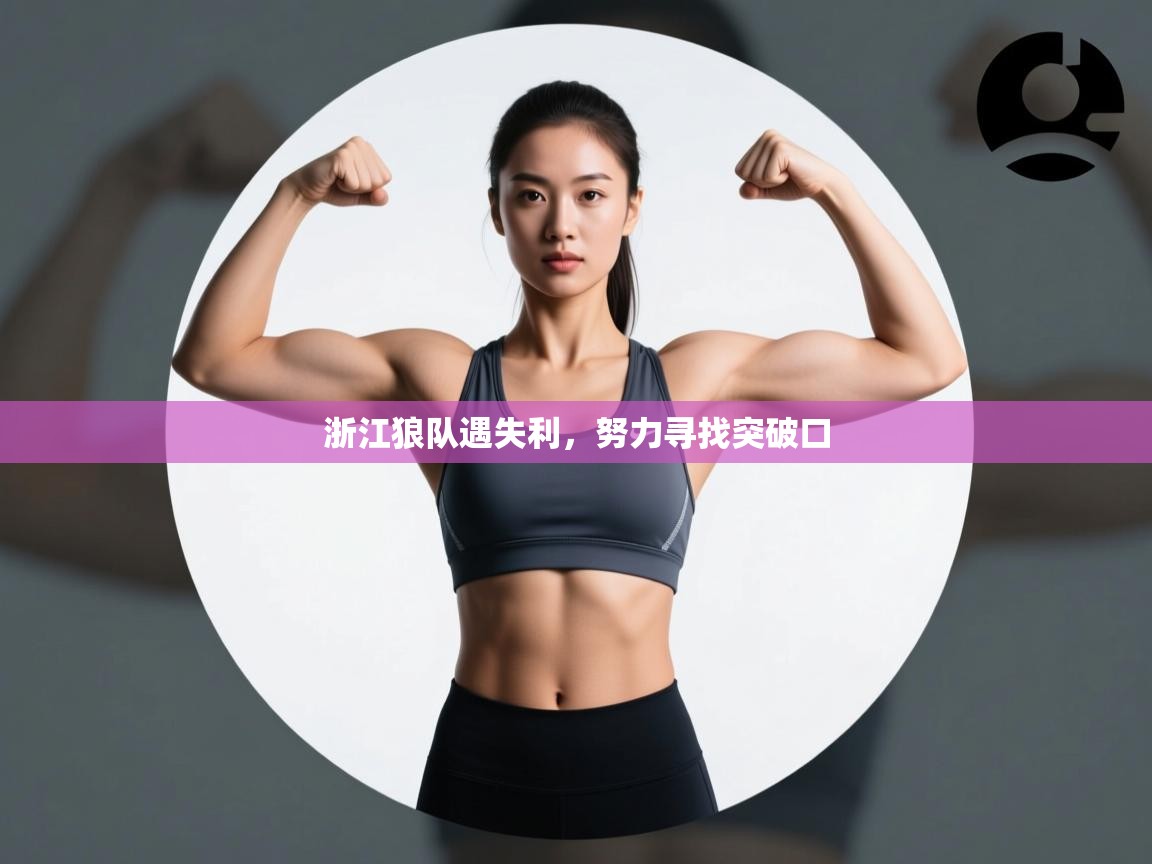 浙江狼队遇失利，努力寻找突破口  第2张