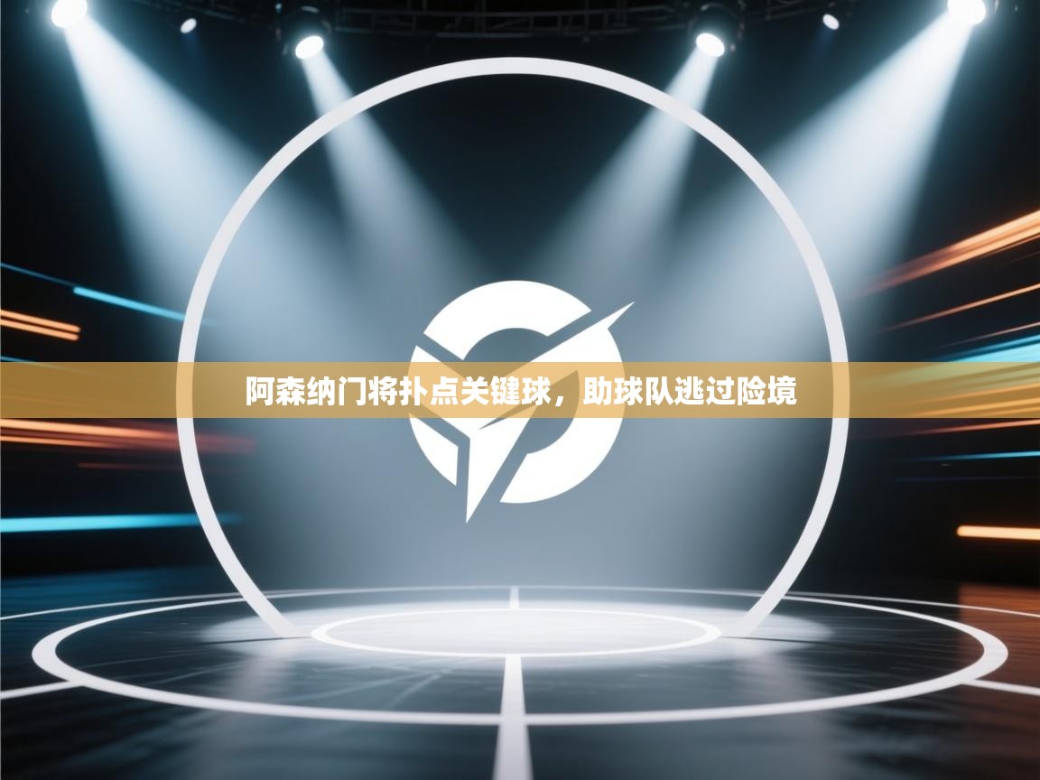 阿森纳门将扑点关键球,助球队逃过险境 第2张