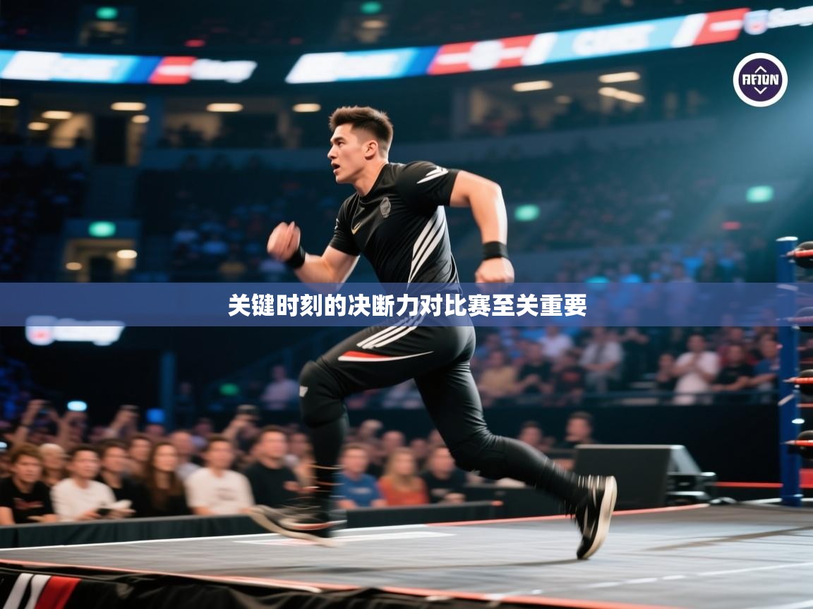 关键时刻的决断力对比赛至关重要 第2张