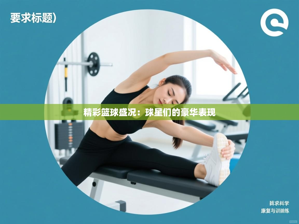 精彩篮球盛况：球星们的豪华表现  第1张