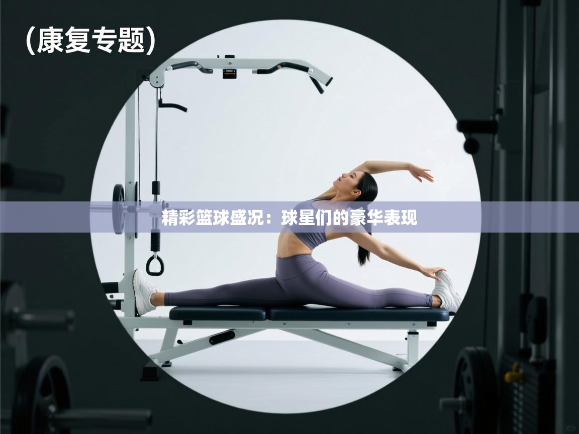 精彩篮球盛况：球星们的豪华表现  第2张