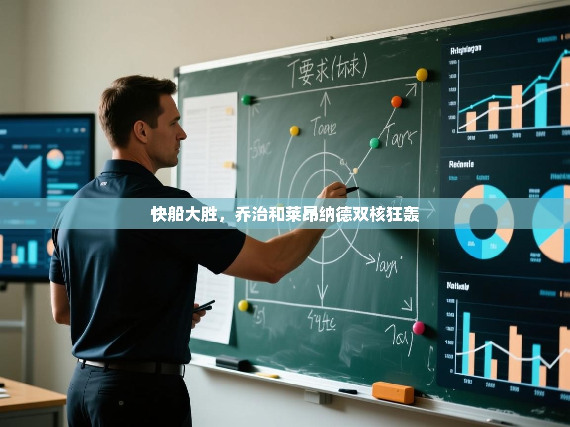 快船大胜，乔治和莱昂纳德双核狂轰  第1张