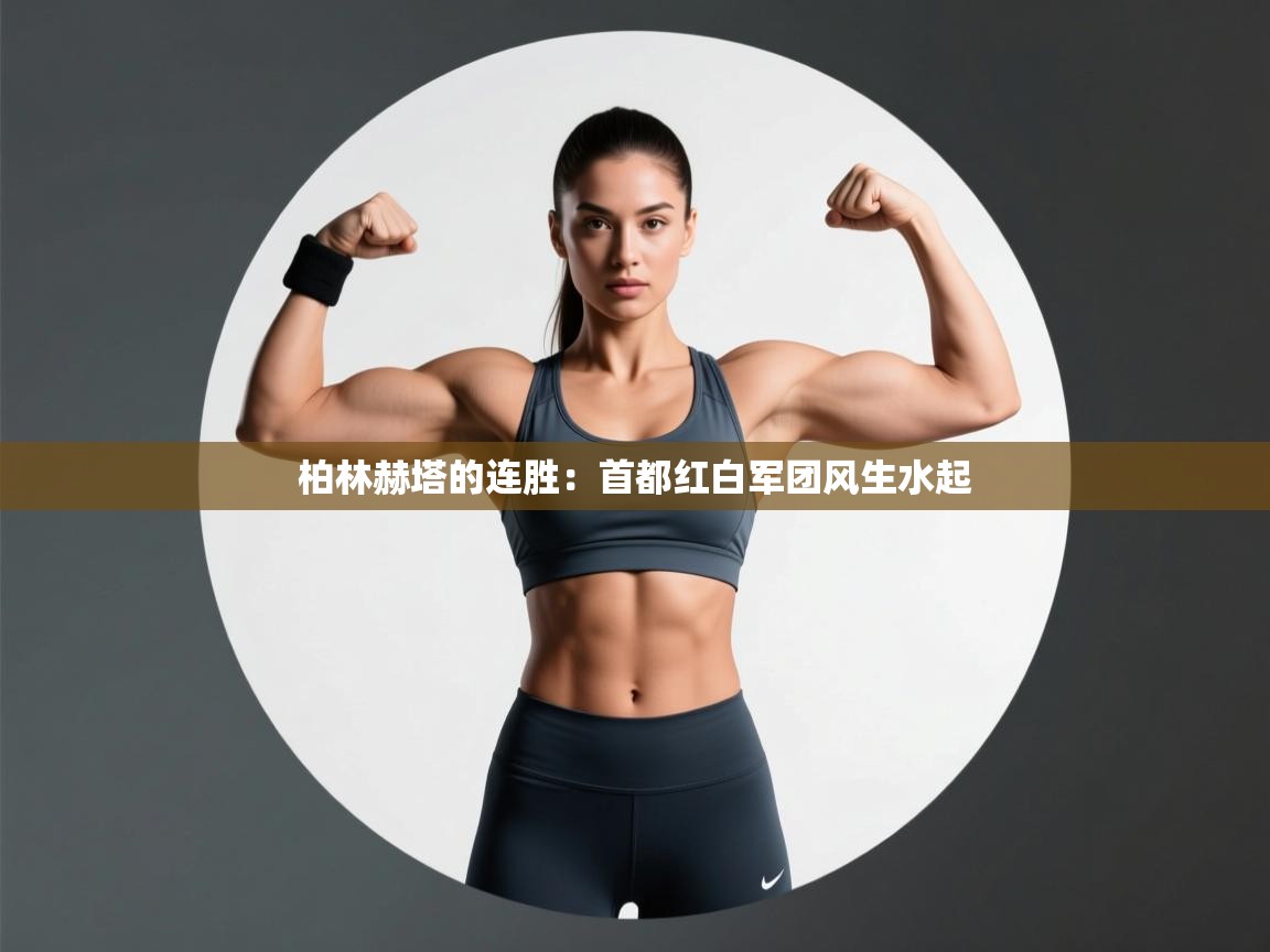 柏林赫塔的连胜：首都红白军团风生水起  第2张