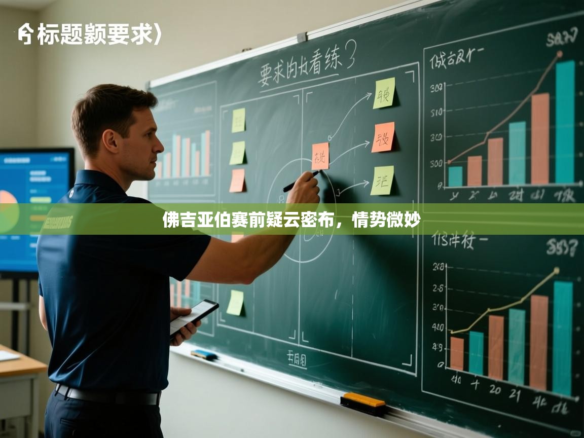 佛吉亚伯赛前疑云密布，情势微妙  第1张