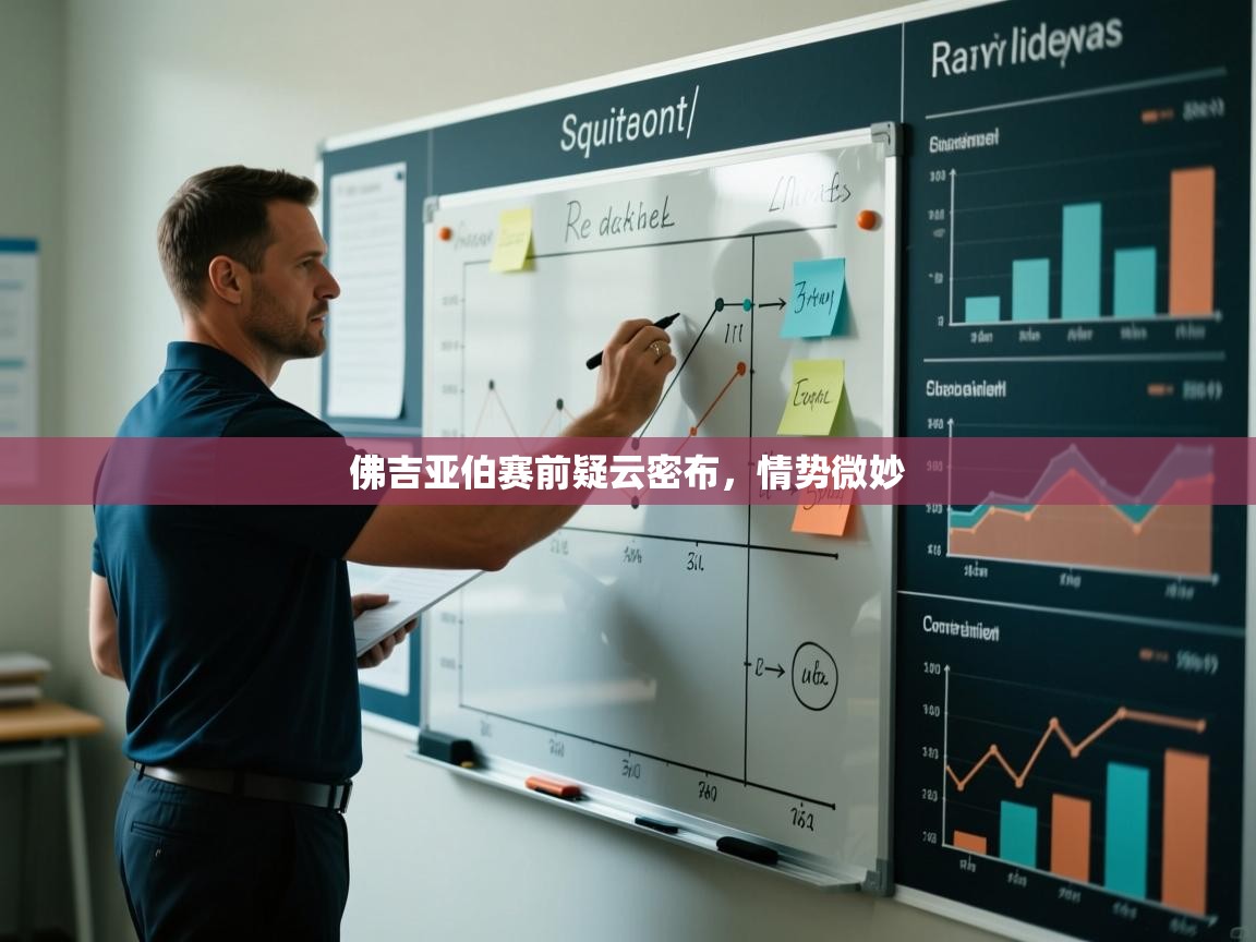 佛吉亚伯赛前疑云密布，情势微妙  第2张