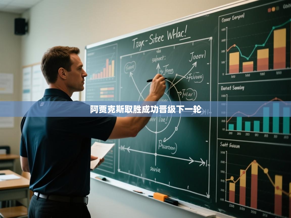 阿贾克斯取胜成功晋级下一轮  第1张