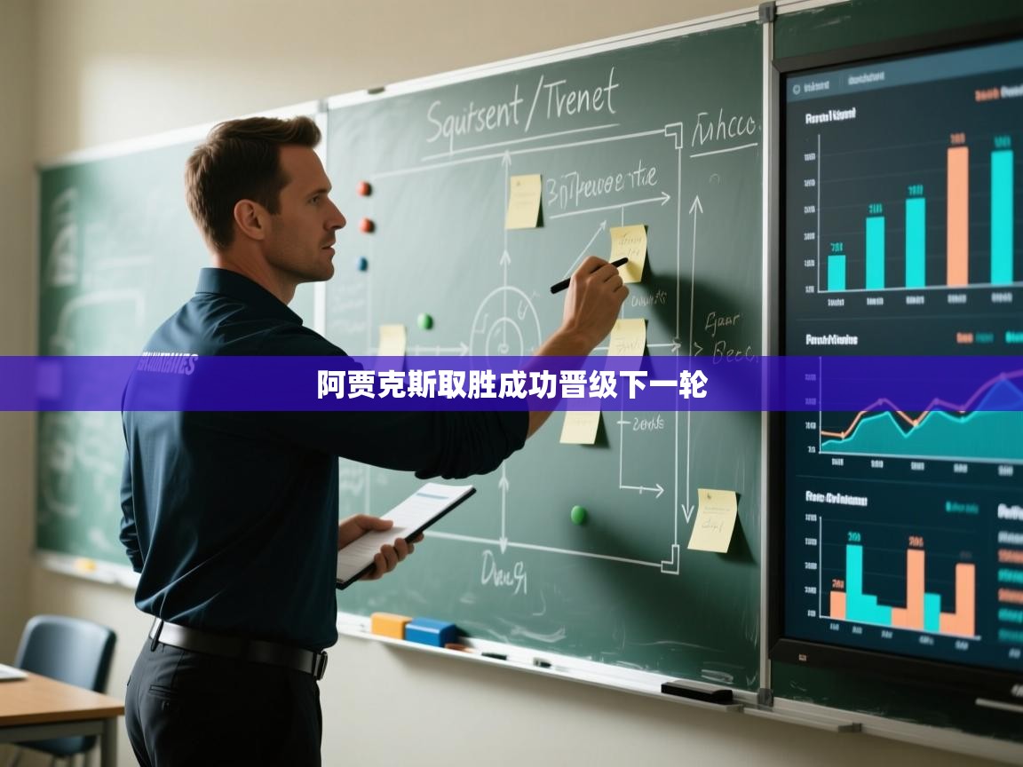 阿贾克斯取胜成功晋级下一轮  第2张