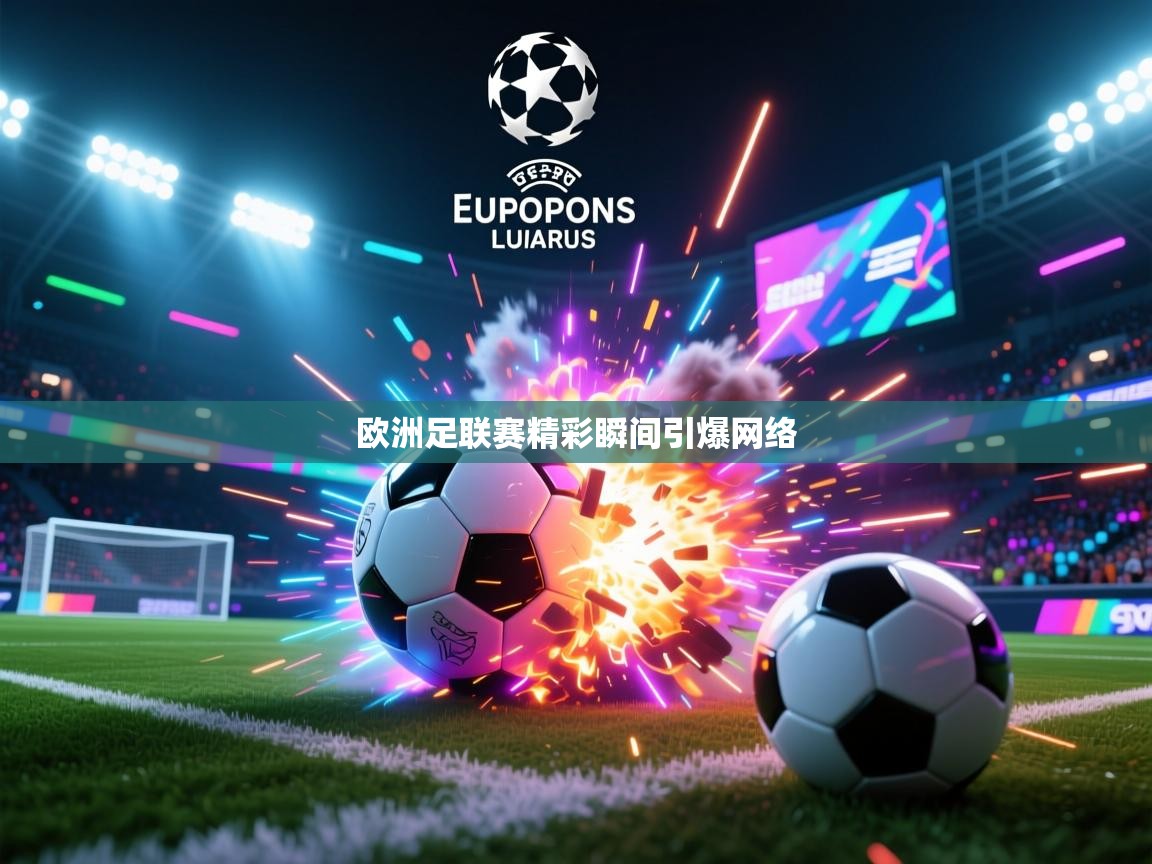 欧洲足联赛精彩瞬间引爆网络  第2张