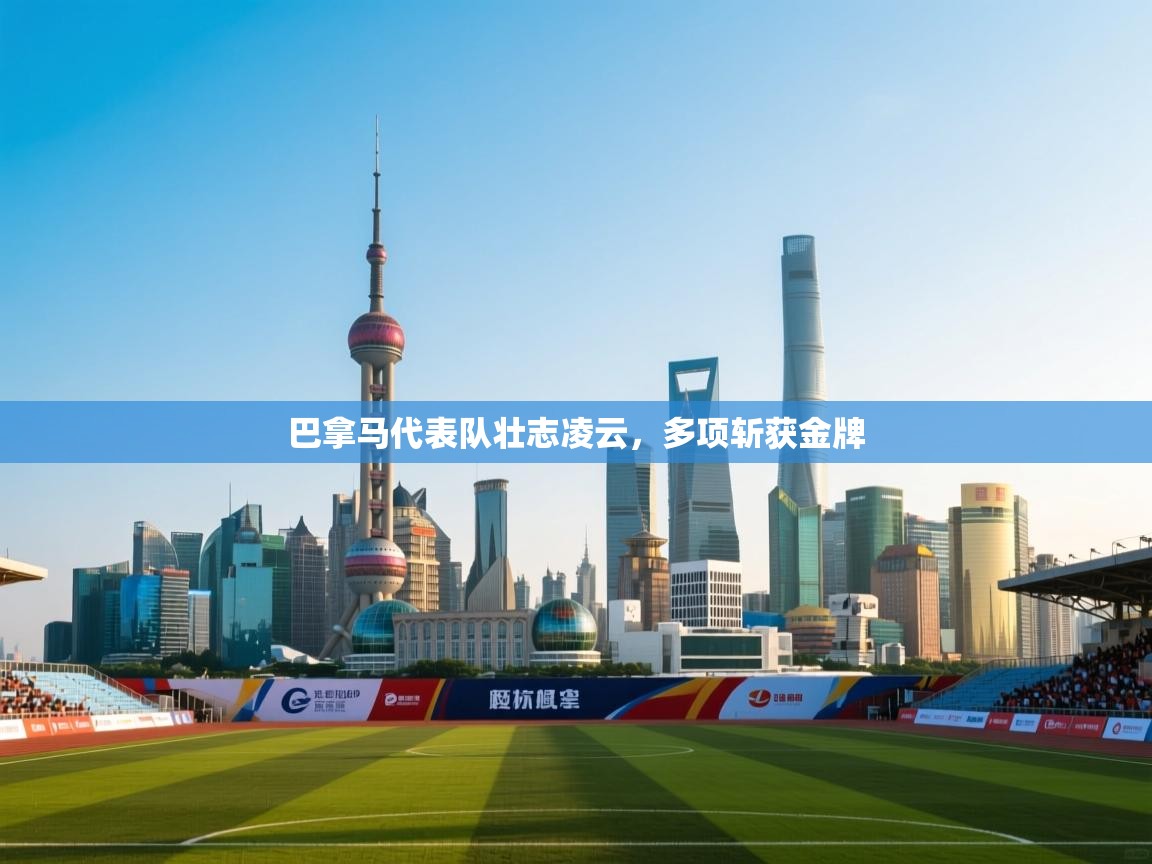 巴拿马代表队壮志凌云,多项斩获金牌 第2张