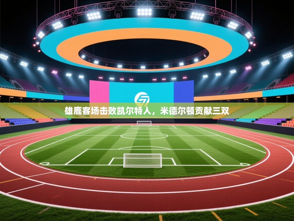 雄鹿客场击败凯尔特人,米德尔顿贡献三双 第2张