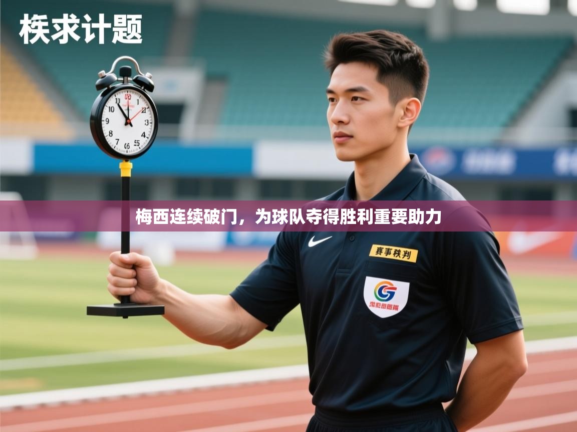 梅西连续破门，为球队夺得胜利重要助力  第1张