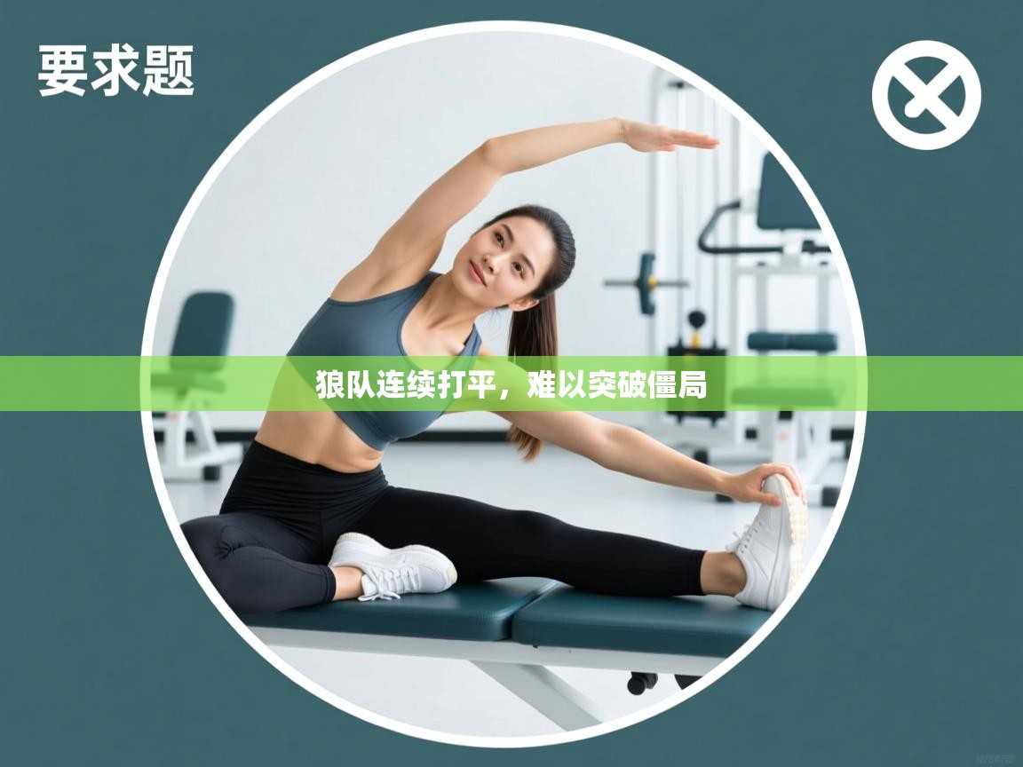 狼队连续打平，难以突破僵局  第2张