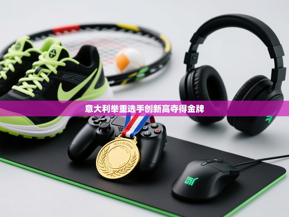 意大利举重选手创新高夺得金牌  第2张