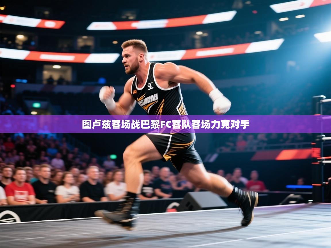 图卢兹客场战巴黎FC客队客场力克对手  第2张