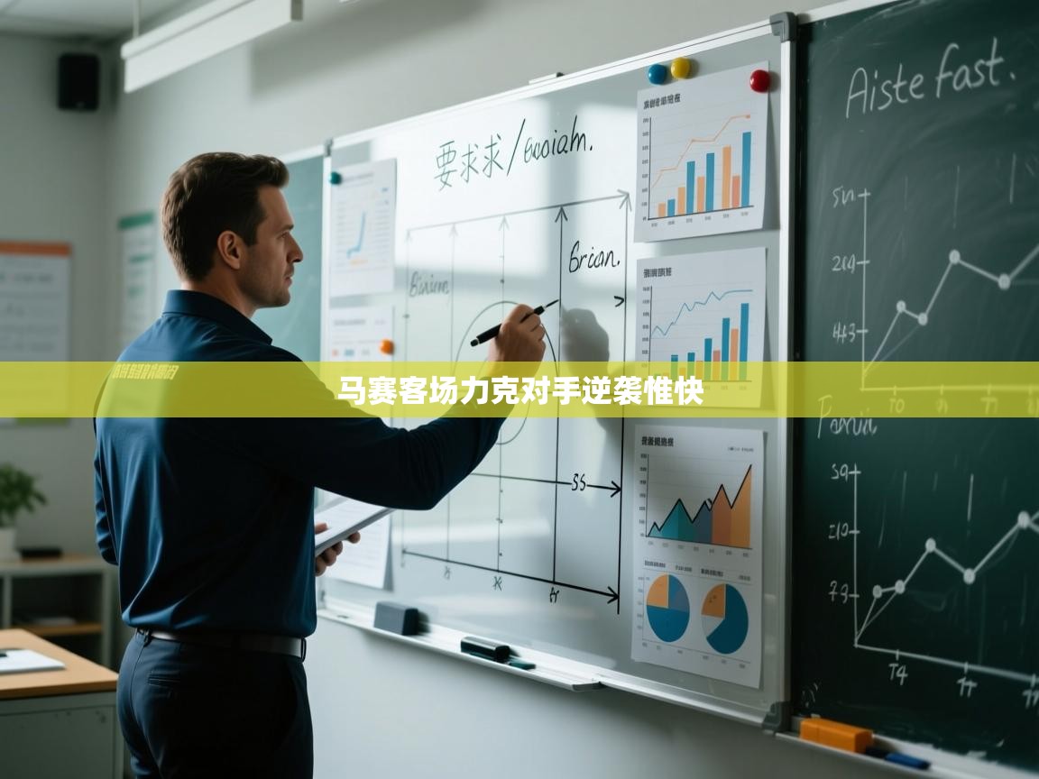 马赛客场力克对手逆袭惟快 第2张