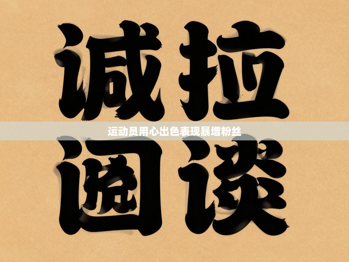 运动员用心出色表现暴增粉丝  第1张