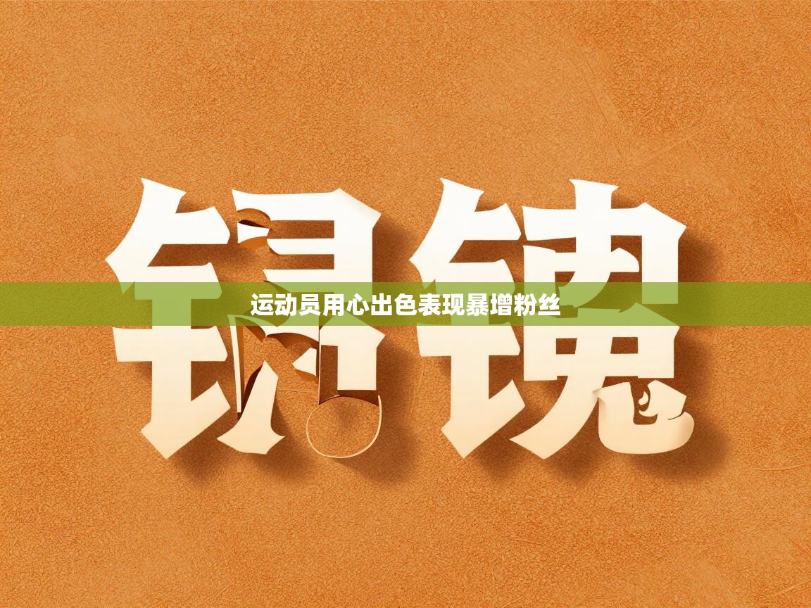 运动员用心出色表现暴增粉丝  第2张