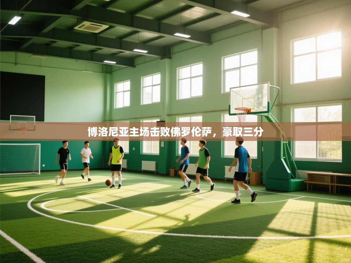 博洛尼亚主场击败佛罗伦萨，豪取三分  第1张