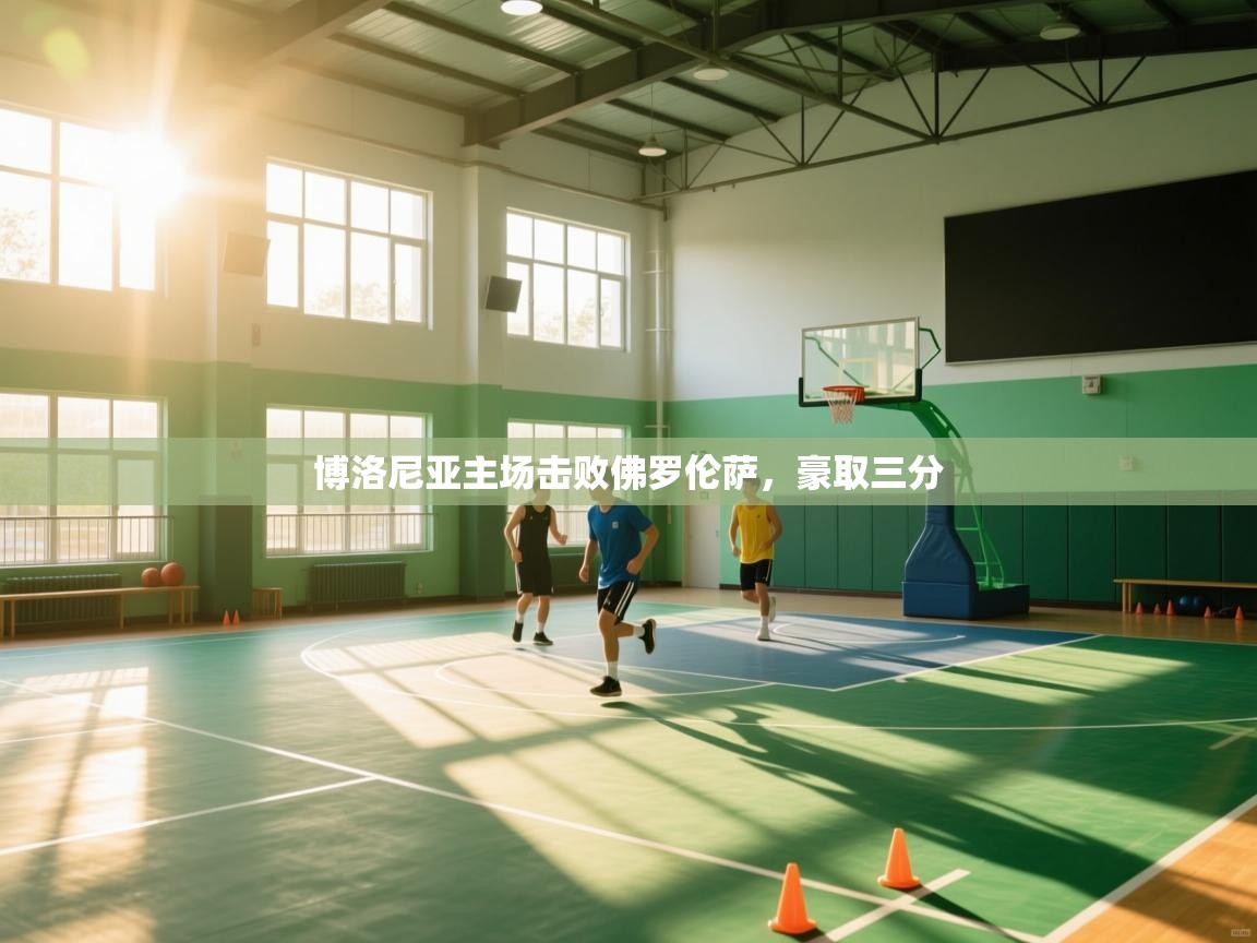 博洛尼亚主场击败佛罗伦萨，豪取三分  第2张