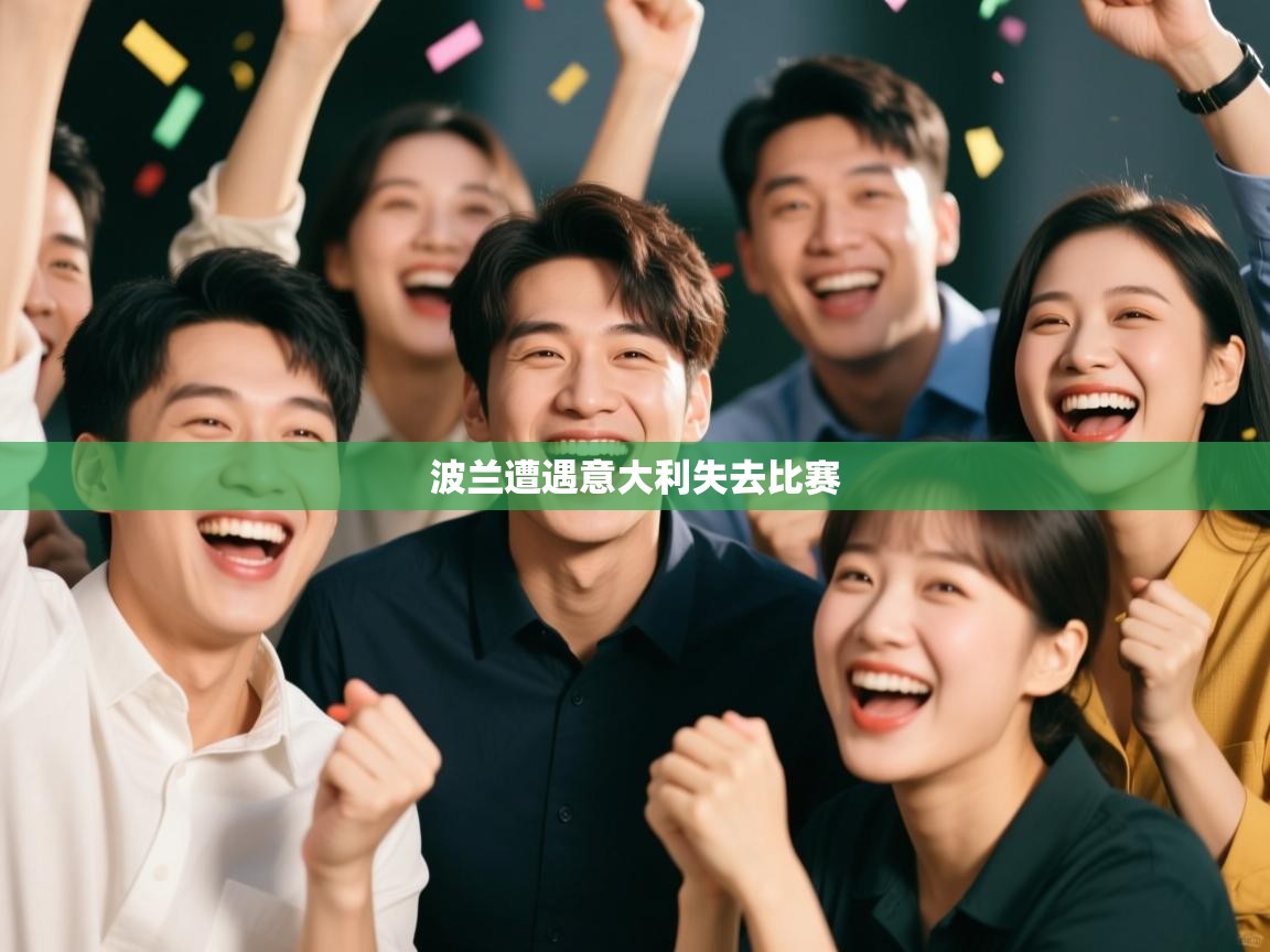 波兰遭遇意大利失去比赛  第1张