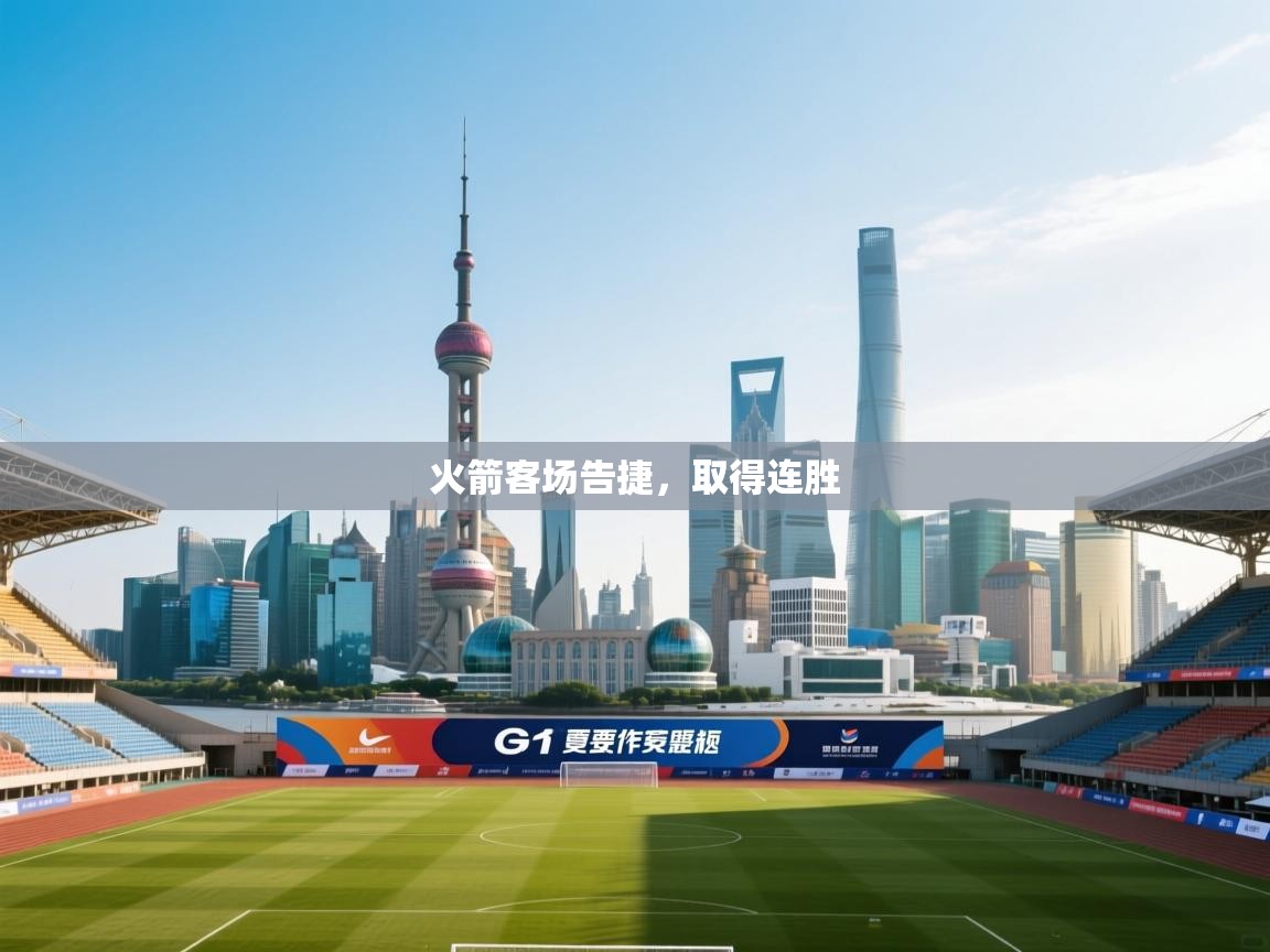 火箭客场告捷,取得连胜 第2张