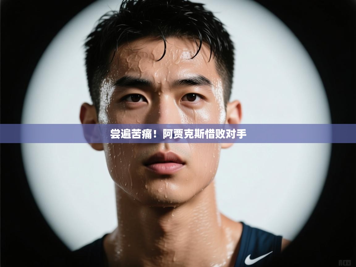 尝遍苦痛！阿贾克斯惜败对手  第1张