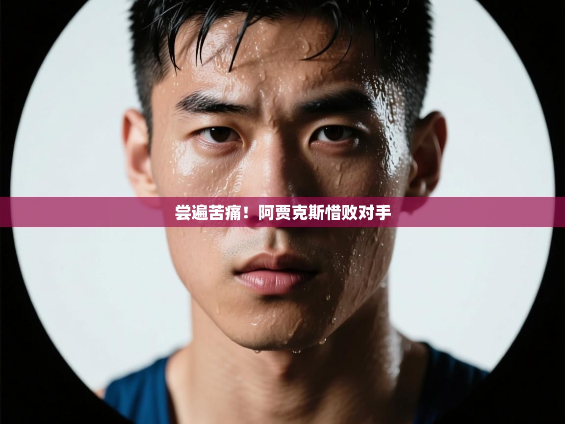 尝遍苦痛！阿贾克斯惜败对手  第2张