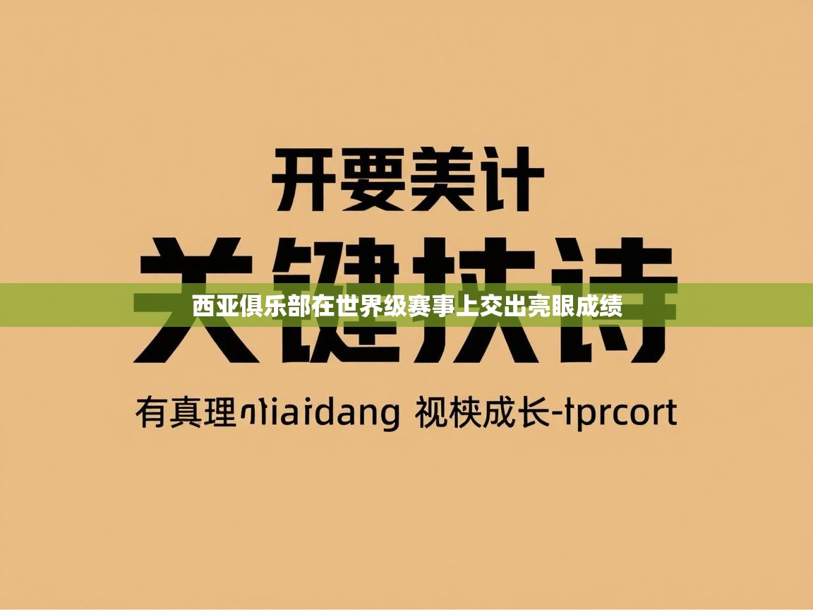 西亚俱乐部在世界级赛事上交出亮眼成绩 第2张