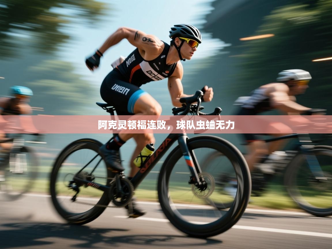 阿克灵顿福连败，球队虫蛐无力  第1张