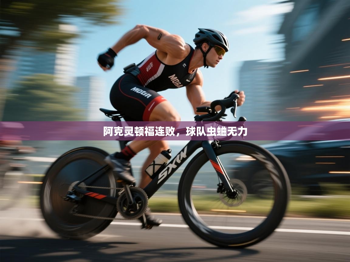 阿克灵顿福连败，球队虫蛐无力  第2张