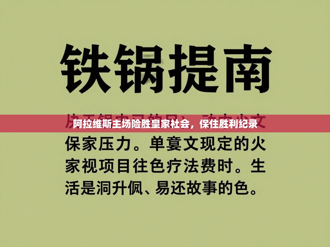 阿拉维斯主场险胜皇家社会，保住胜利纪录  第2张