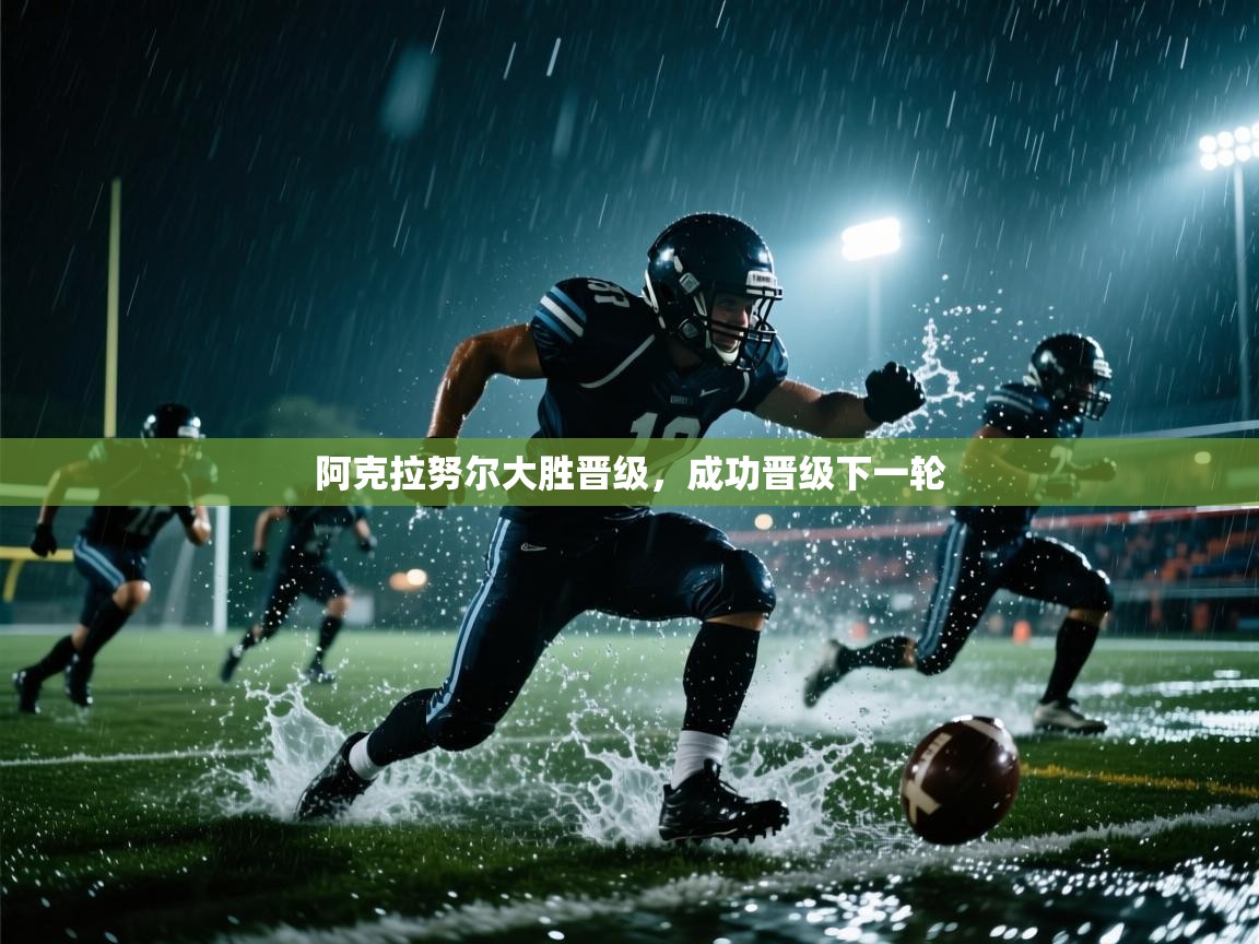 阿克拉努尔大胜晋级,成功晋级下一轮 第2张