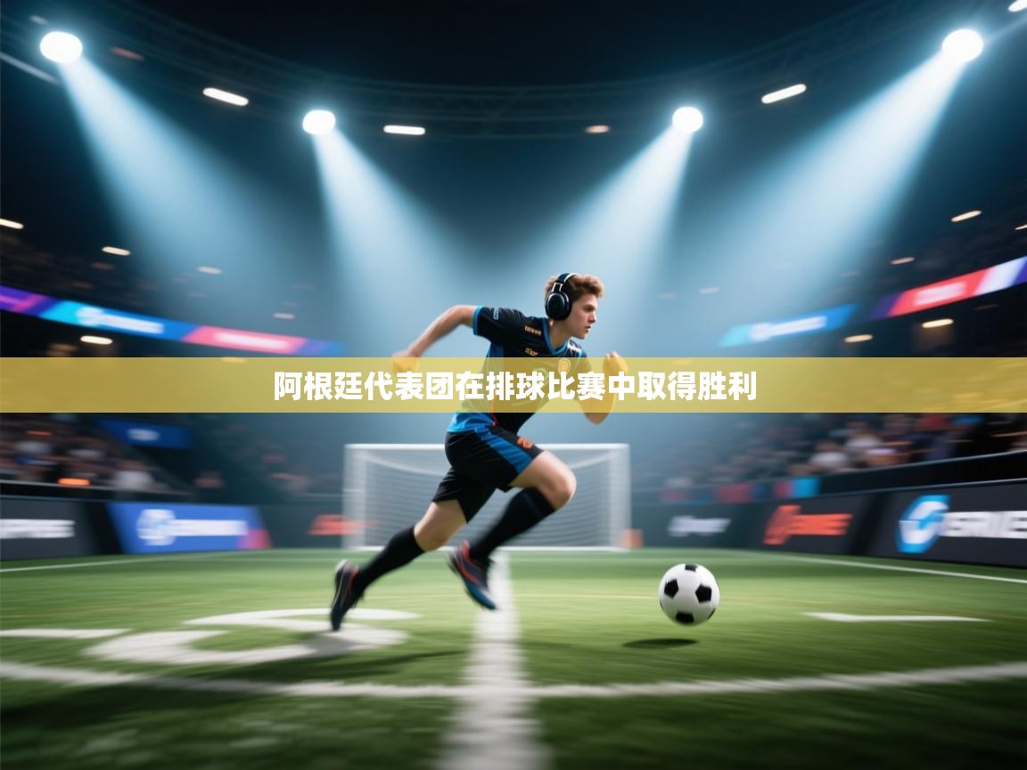 阿根廷代表团在排球比赛中取得胜利 第2张