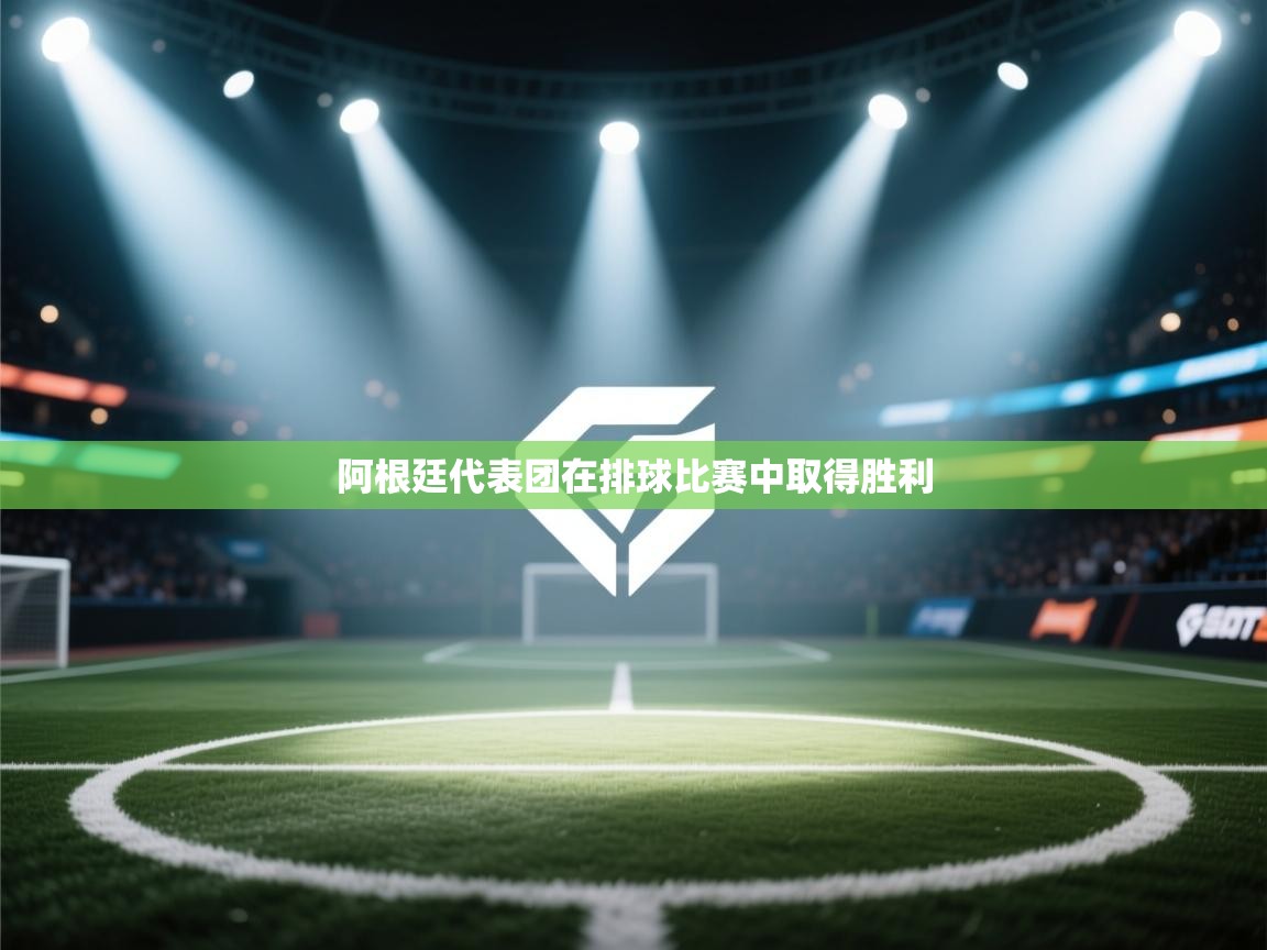 阿根廷代表团在排球比赛中取得胜利 第1张